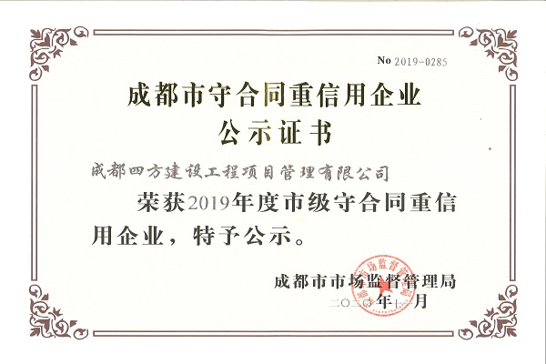 2019年成都市市级“守合同重信用”企业