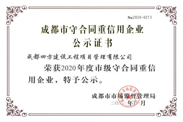 2020年成都市市级“守合同重信用”企业